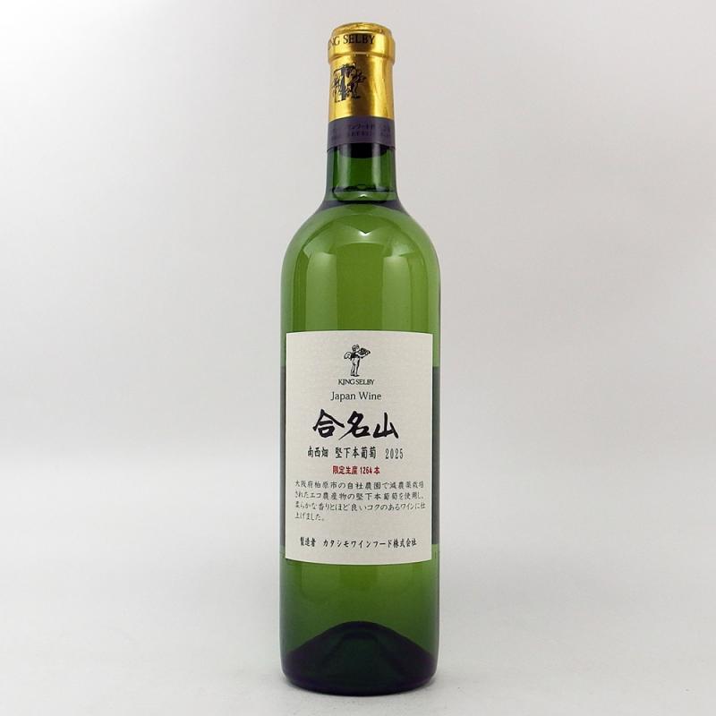 カタシモワインフード キングセルビー 合名山南西畑 堅下本葡萄 2025 720ml カタシモワインフード キングセルビー 合名山南西畑 堅下本葡萄 2025 720ml