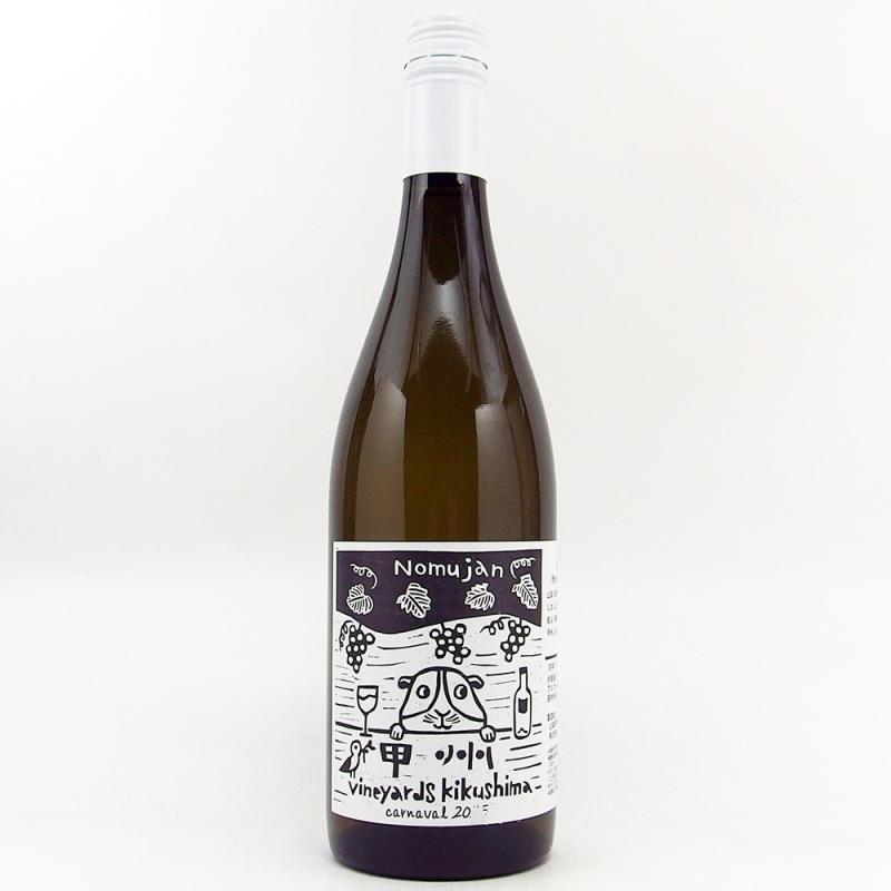 ヴィンヤード キクシマ Nomujan 甲州カルナヴァル 2025 750ml ヴィンヤード キクシマ Nomujan 甲州カルナヴァル 2025 750ml