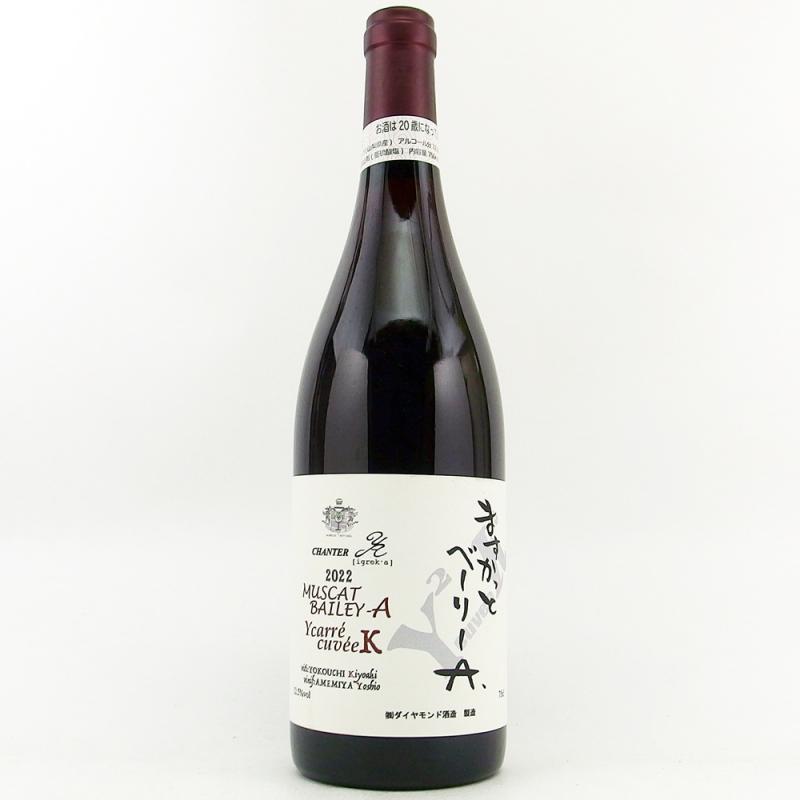 ダイヤモンド酒造 シャンテY.A ますかっとべーりーA Ycarre cuveeK 2022 750ml ダイヤモンド酒造 シャンテY.A ますかっとべーりーA Ycarre cuveeK 2022 750ml