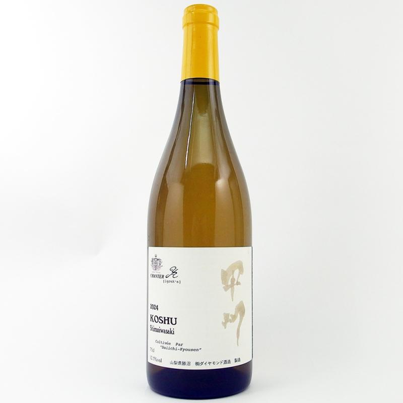ダイヤモンド酒造 シャンテ 下岩崎甲州 2024 750ml ダイヤモンド酒造 シャンテ 下岩崎甲州 2024 750ml