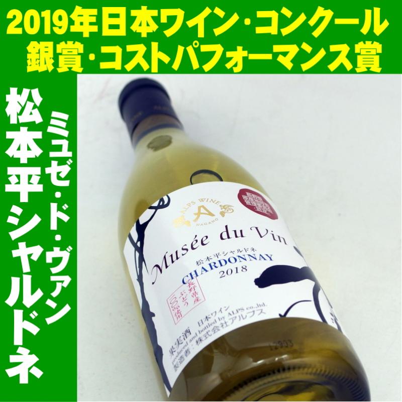 アルプス ミュゼ・ド・ヴァン 松本平シャルドネ 2021 720ml 日本ワイン - MB Liquors - 酒のあきやま